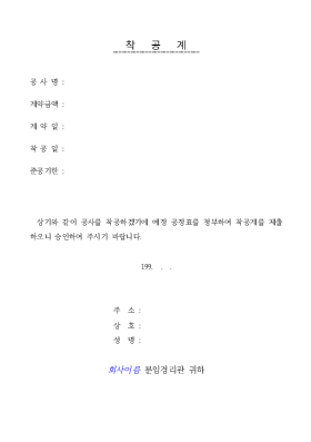 착공계